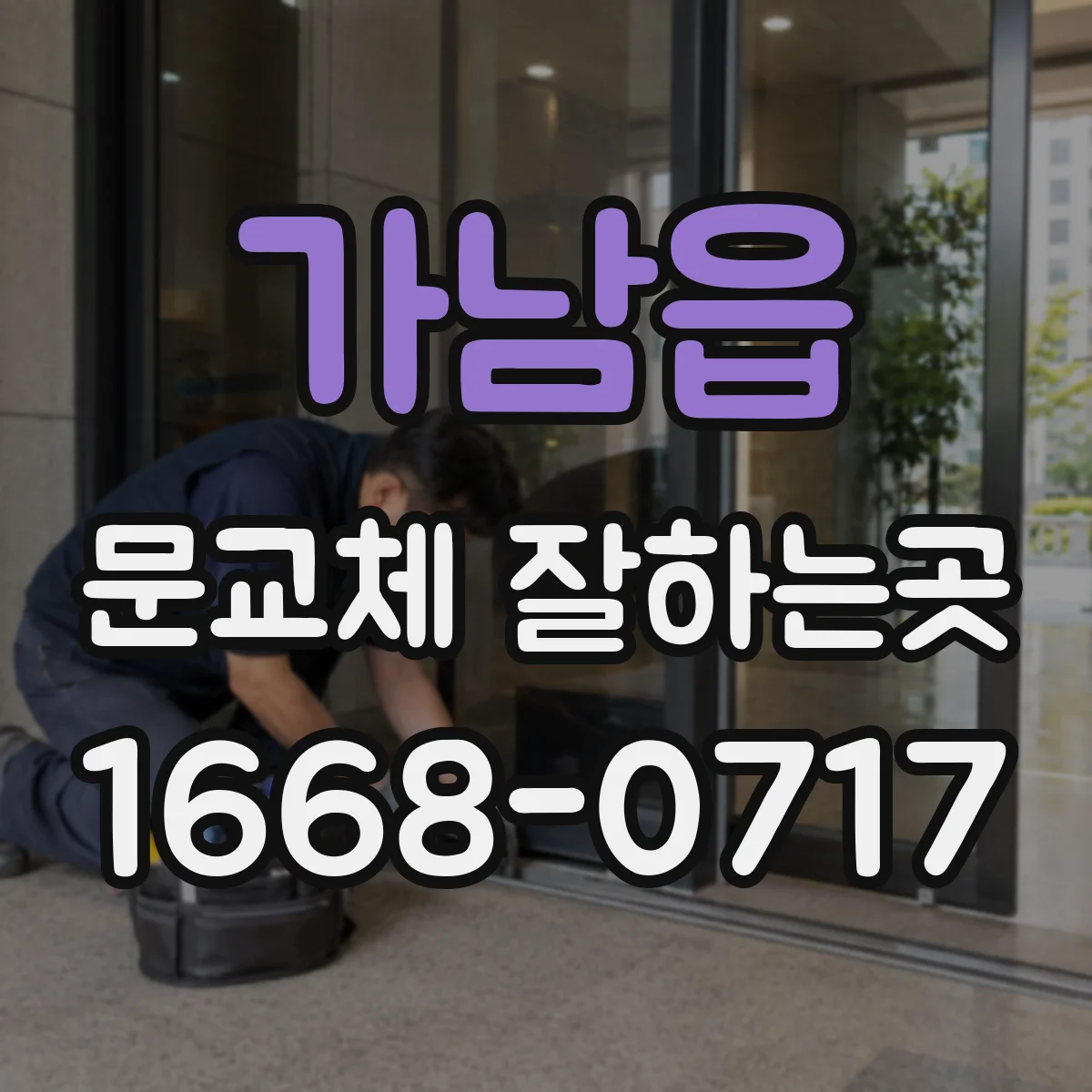 가남읍 문교체 잘하는곳