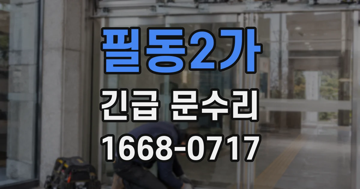 필동2가 긴급 문수리