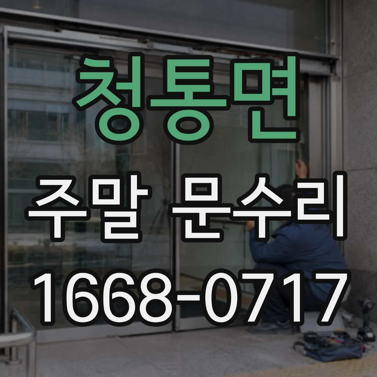 청통면 주말 문수리