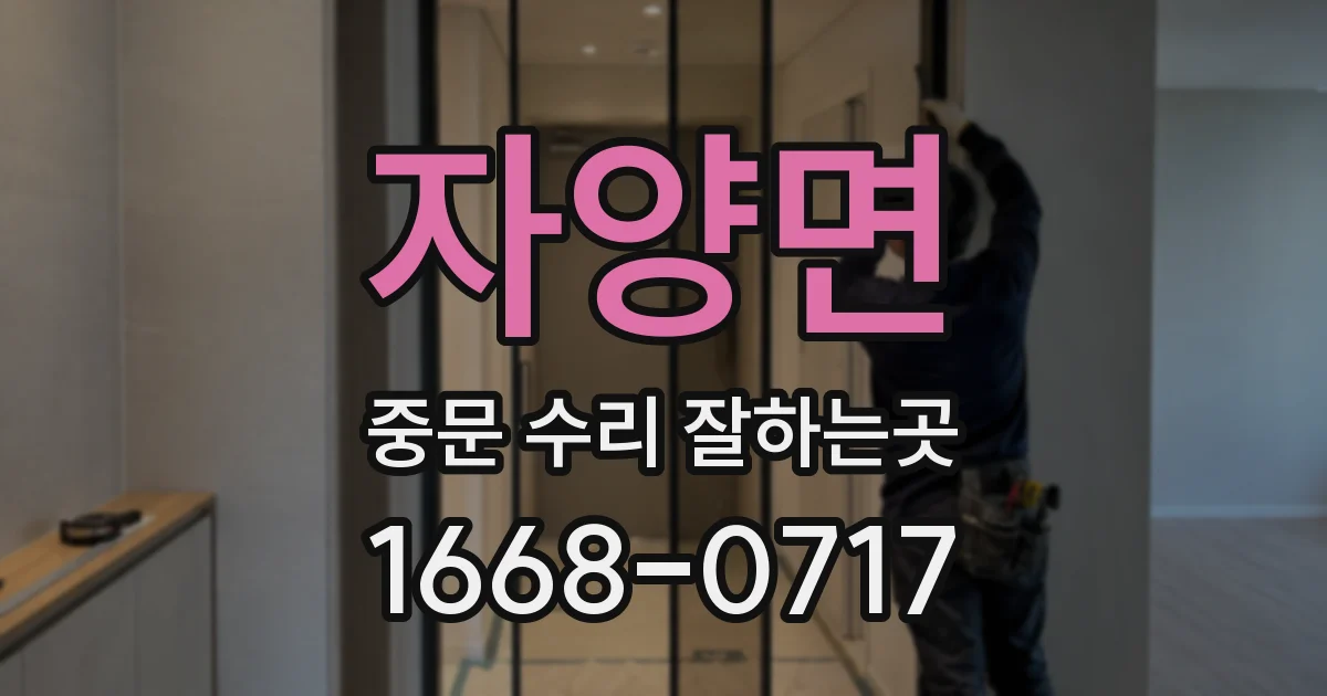 자양면 중문 수리 잘하는곳