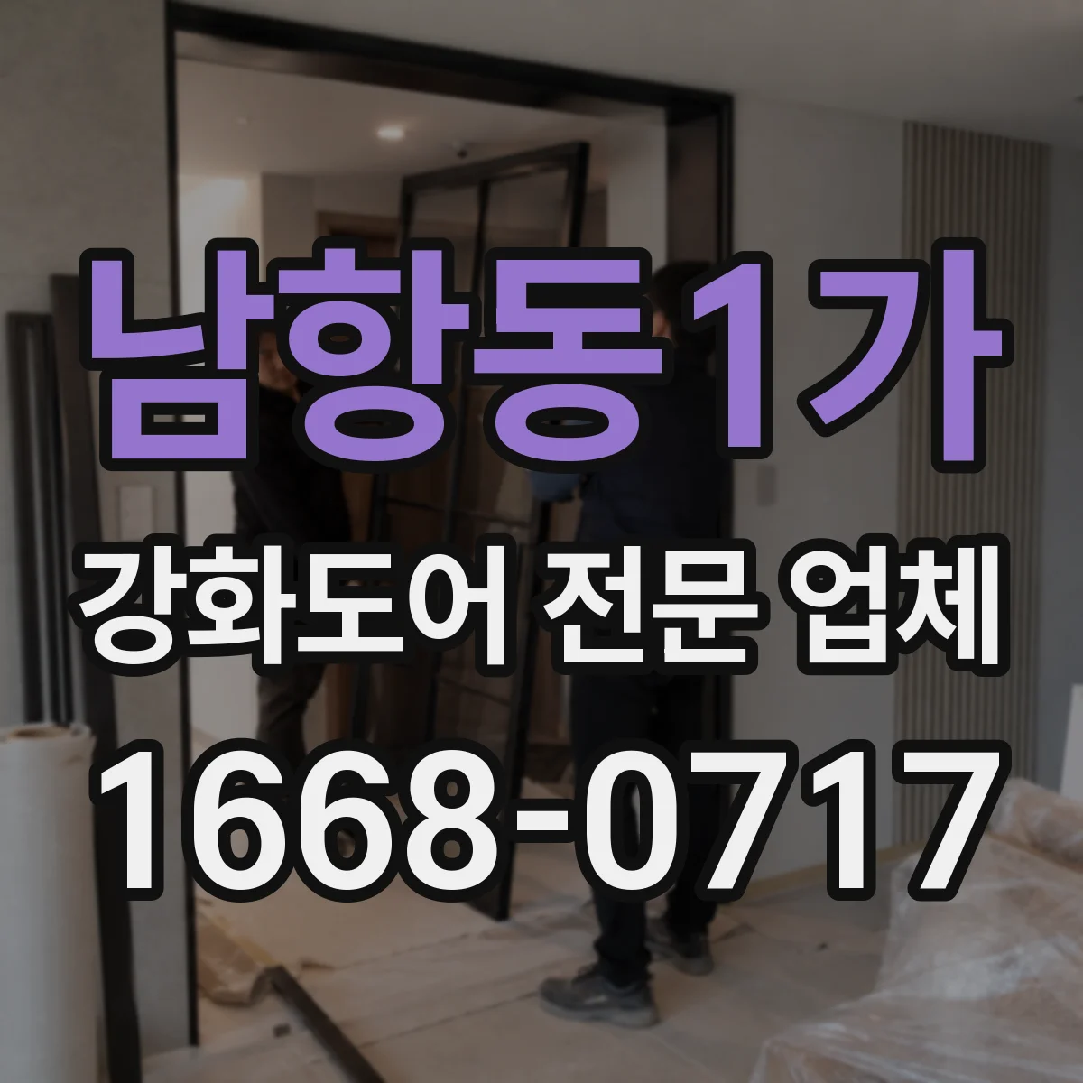 남항동1가 강화도어 전문 업체