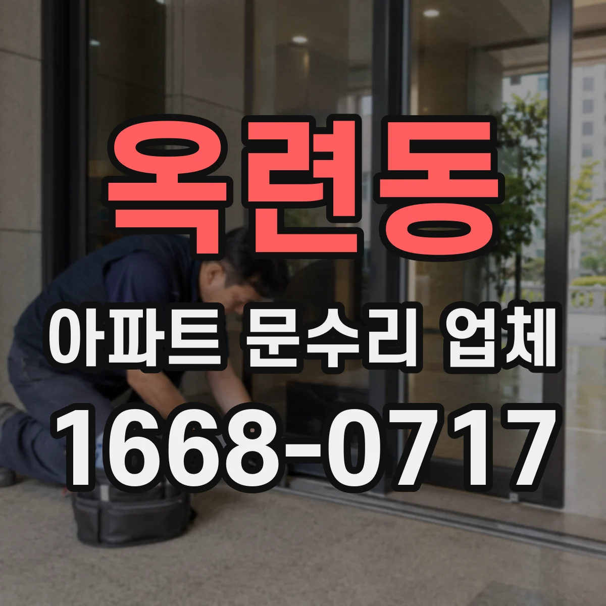 옥련동 아파트 문수리 업체