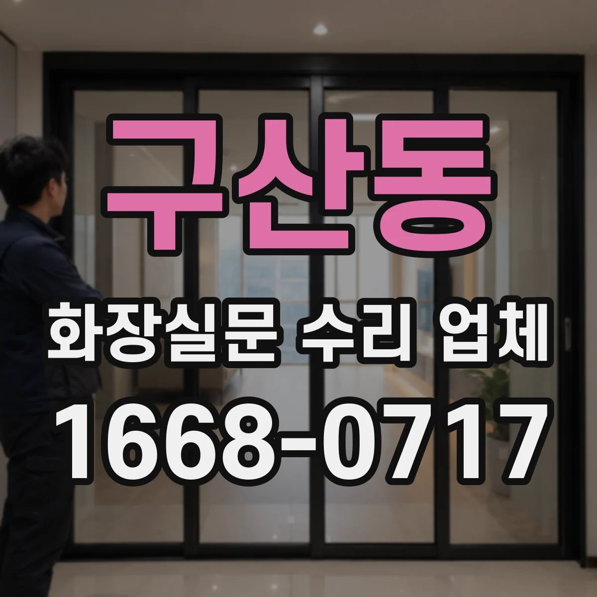 구산동 화장실문 수리 업체
