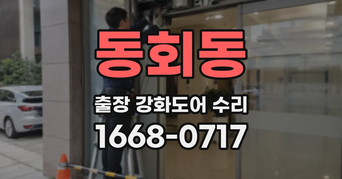 동회동 출장 강화도어 수리