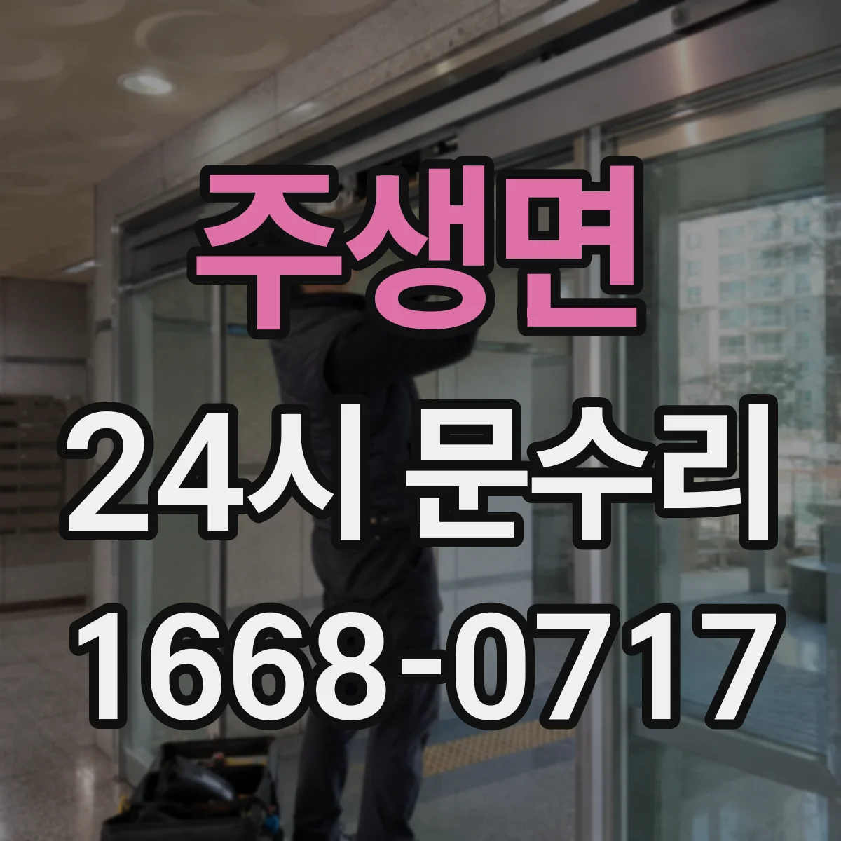 주생면 24시 문수리