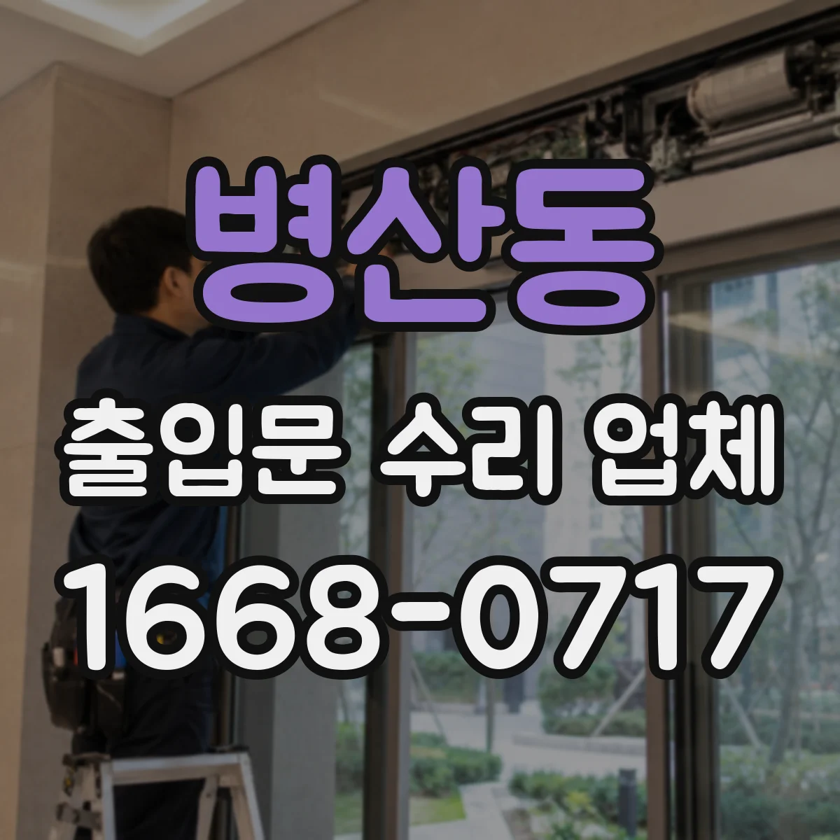 병산동 출입문 수리 업체