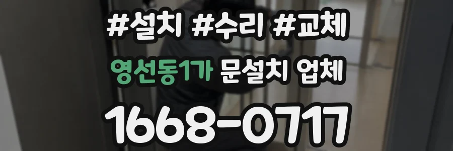 영선동1가 문설치 업체