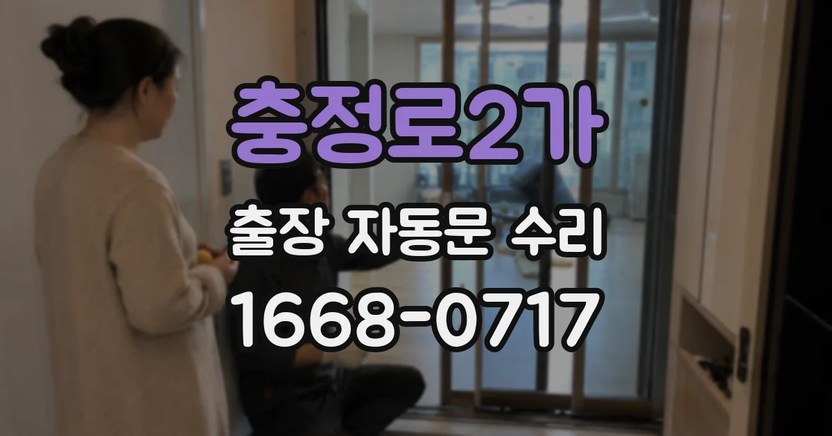 충정로2가 출장 자동문 수리
