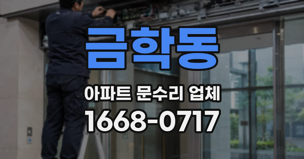 금학동 아파트 문수리 업체