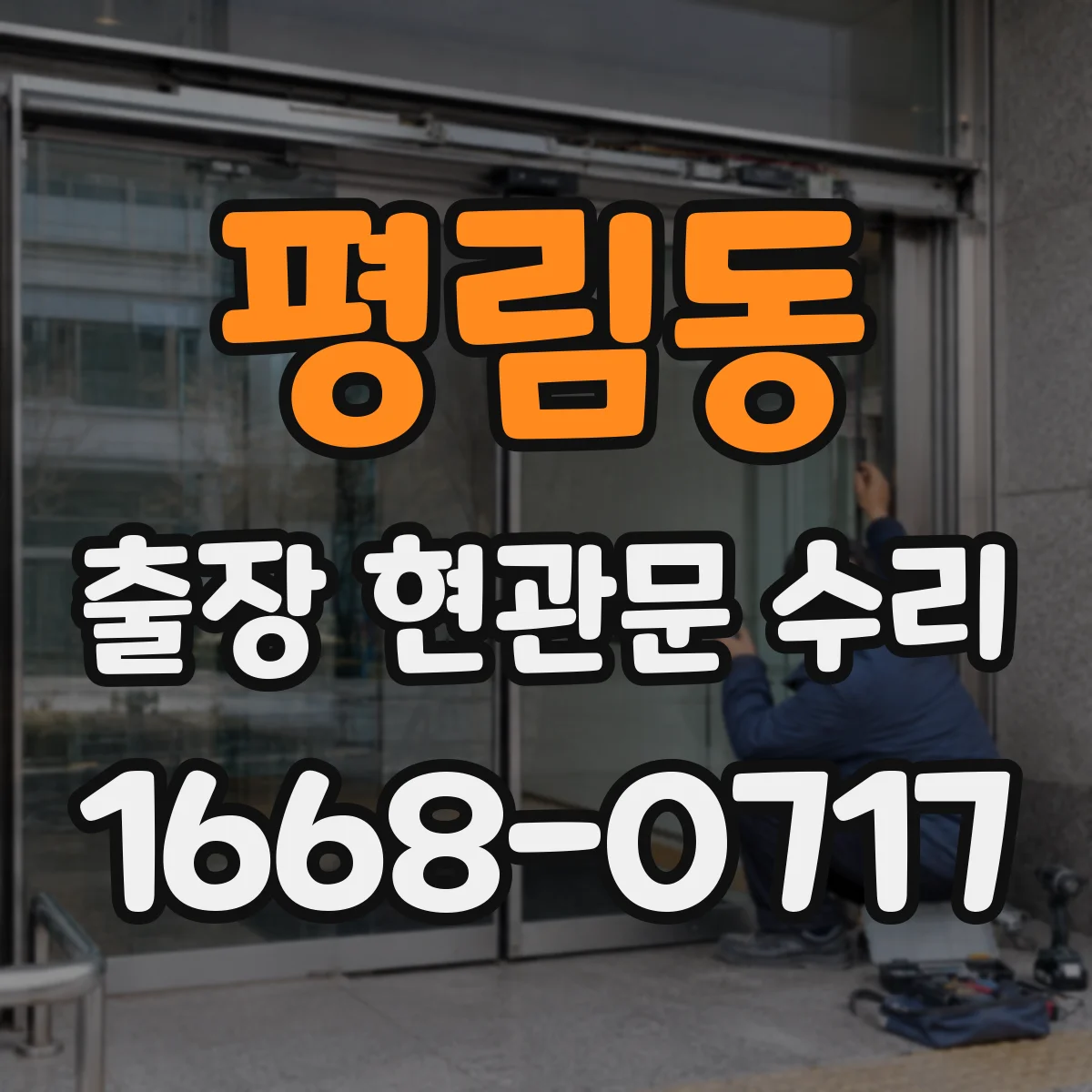 평림동 출장 현관문 수리
