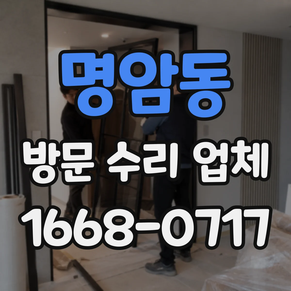 명암동 방문 수리 업체
