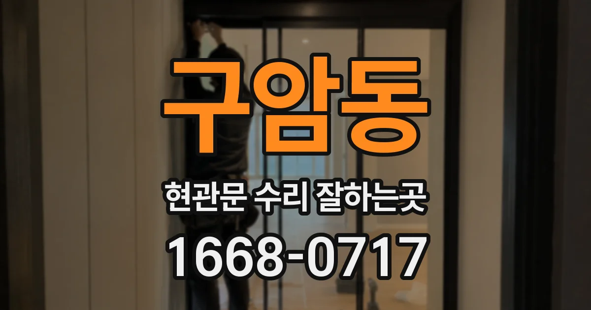 구암동 현관문 수리 잘하는곳