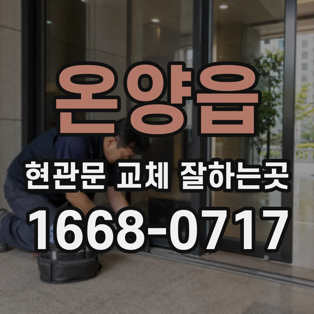 온양읍 현관문 교체 잘하는곳