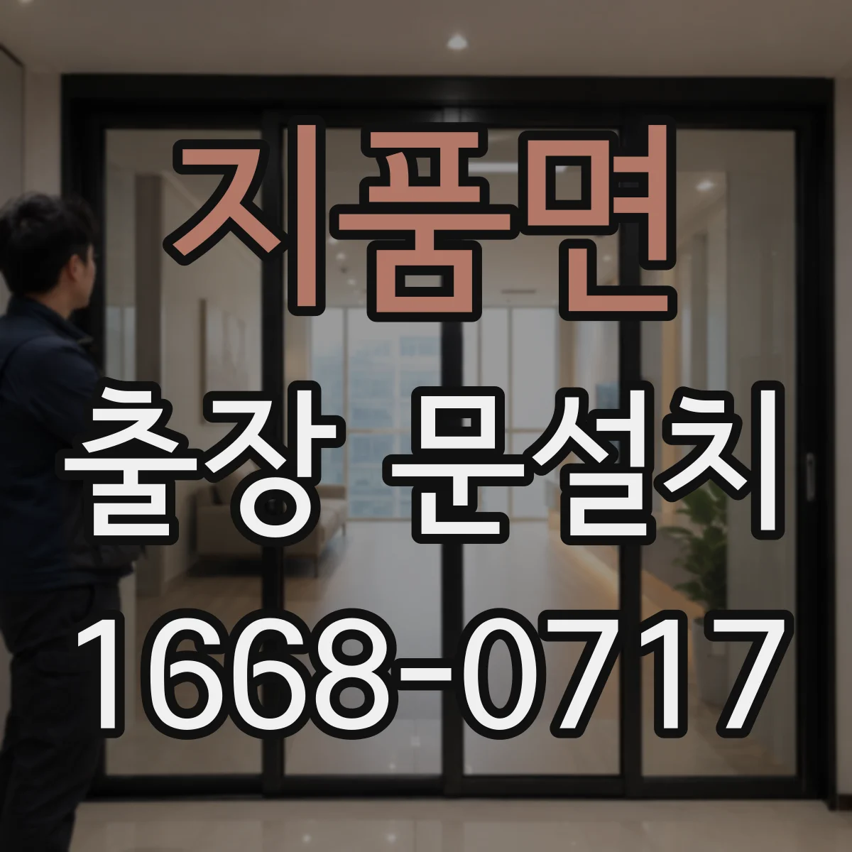 지품면 출장 문설치