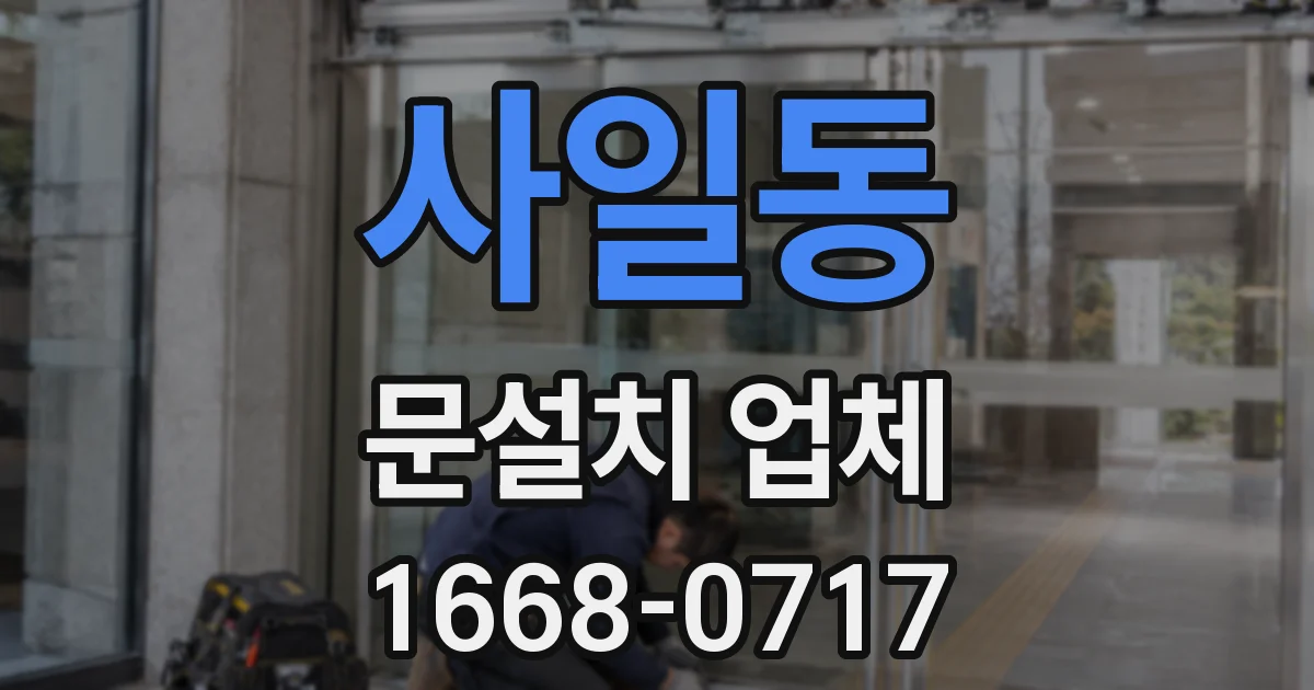 사일동 문설치 업체
