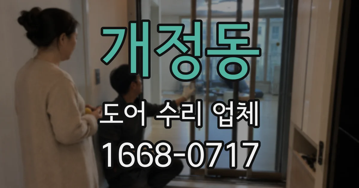 개정동 도어 수리 업체