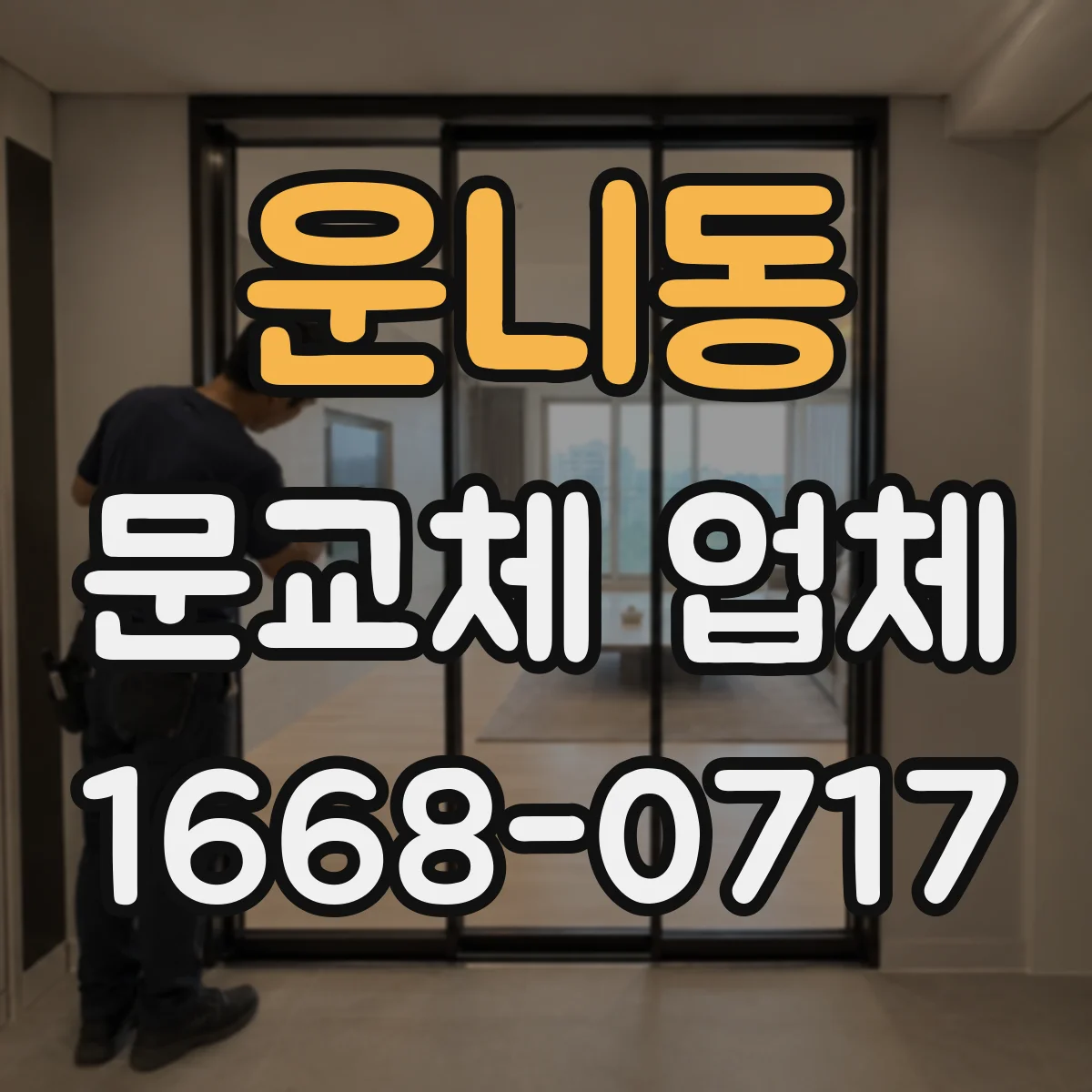운니동 문교체 업체 철거 범위와 공정 차이로 보는 보수공사 대 교체