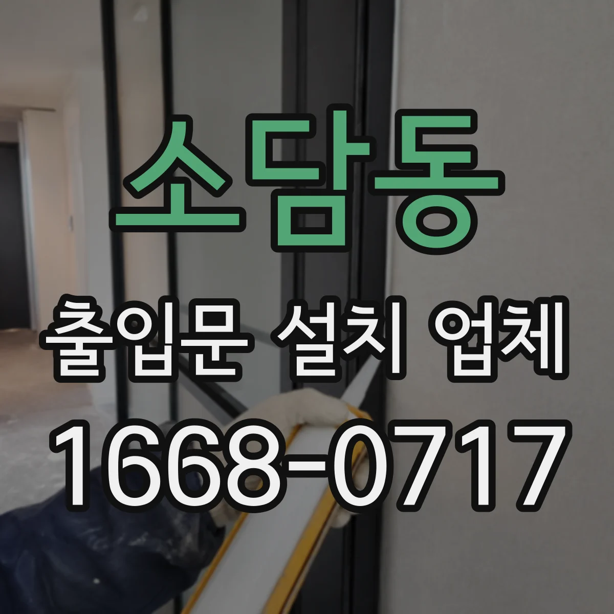 소담동 출입문 설치 업체