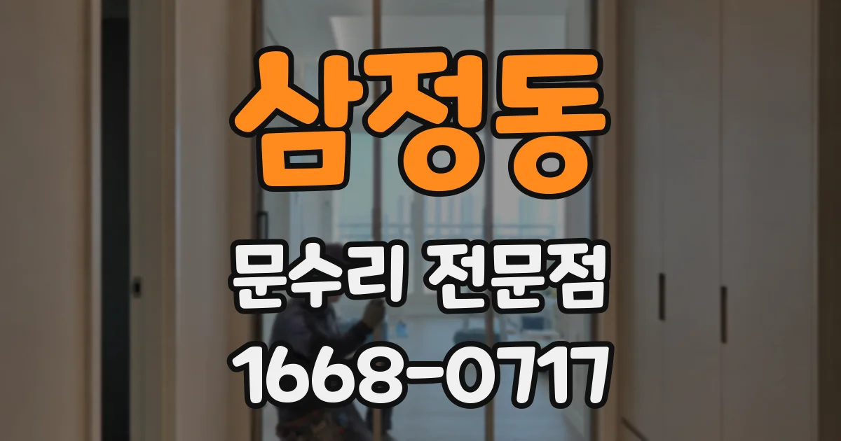 삼정동 문수리 전문점