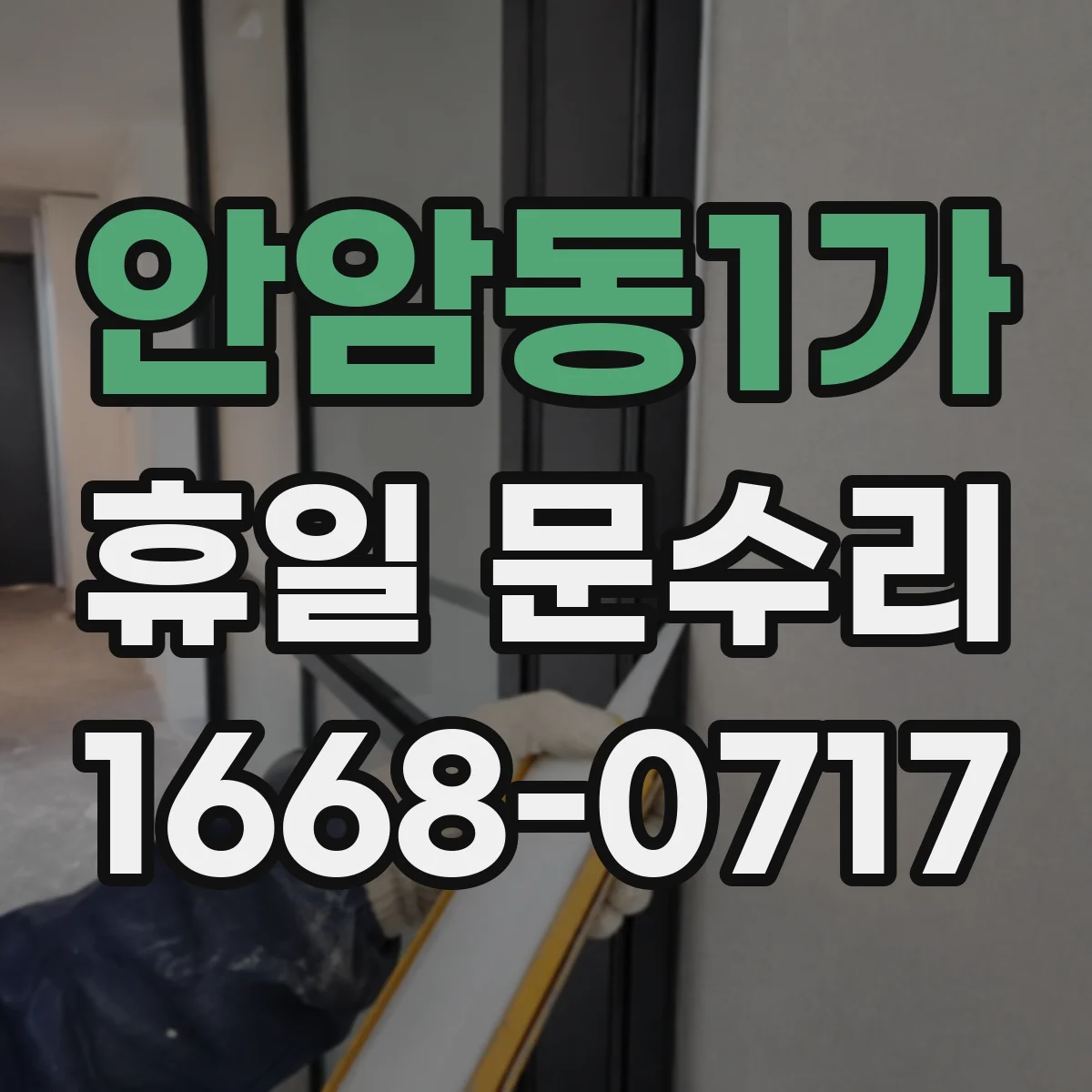 안암동1가 휴일 문수리 자동폐쇄 장치 누유·오일 점검