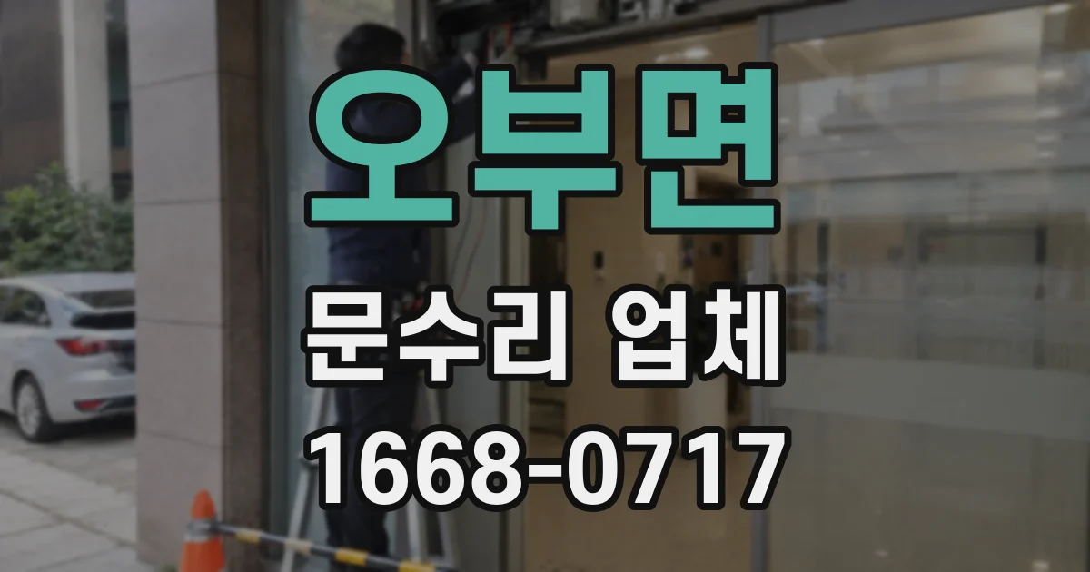 오부면 문수리 업체