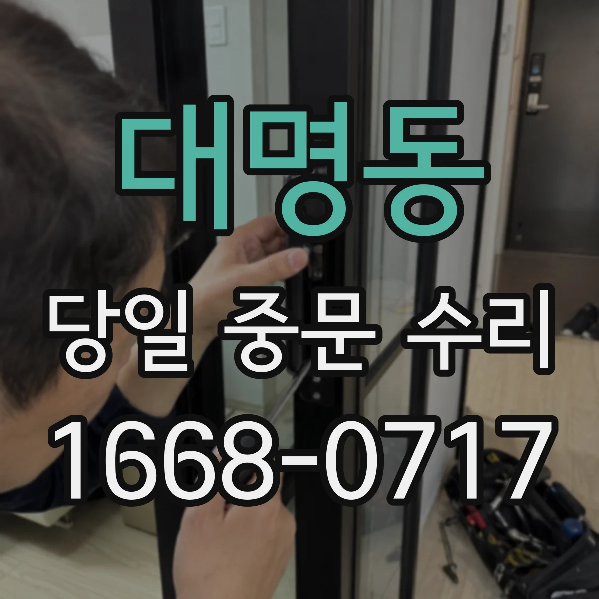 대명동 당일 중문 수리