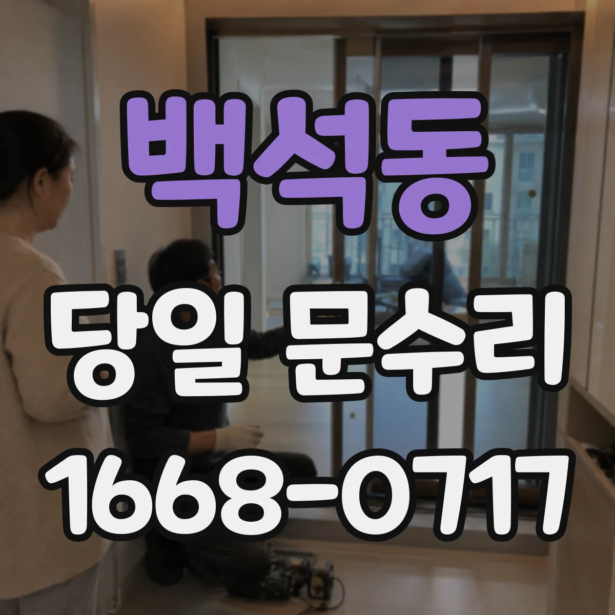 백석동 당일 문수리 도어 클로저 멈춤 현상 당일 수리