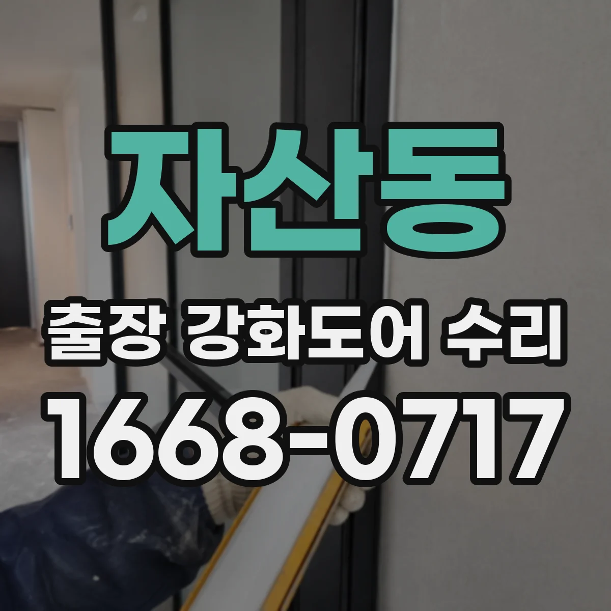 자산동 출장 강화도어 수리