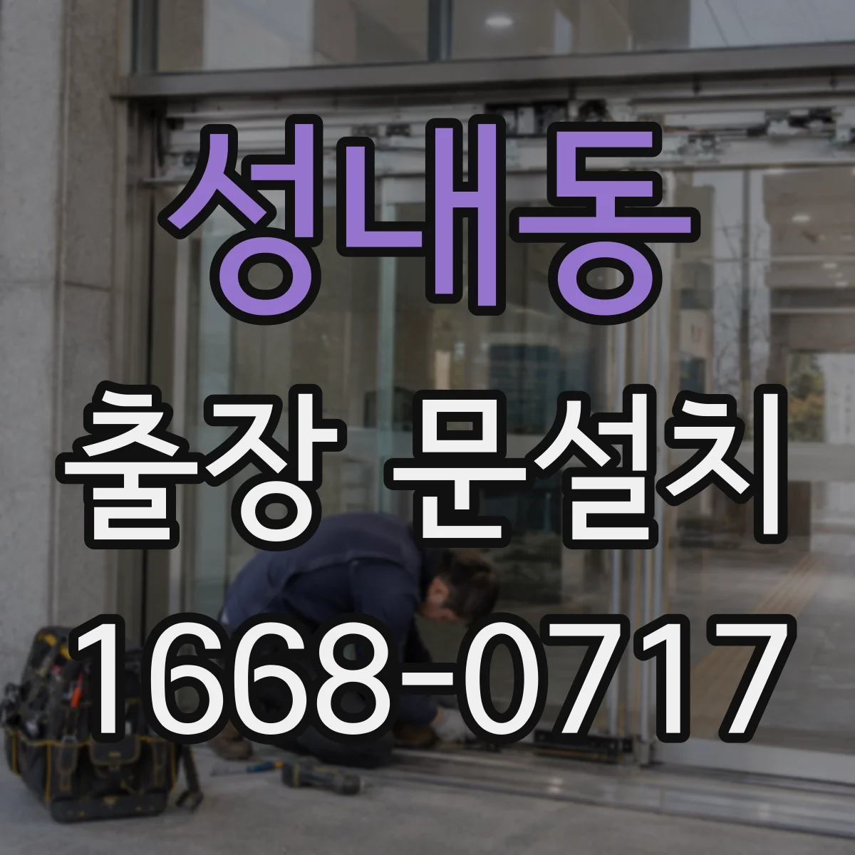 성내동 출장 문설치