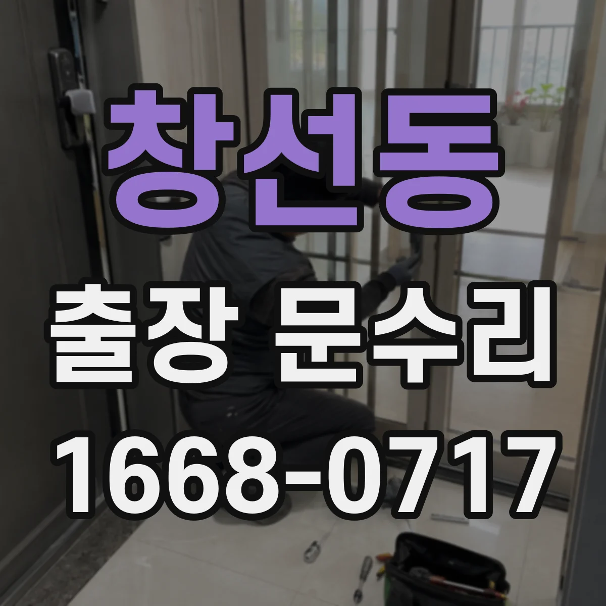 창선동 출장 문수리