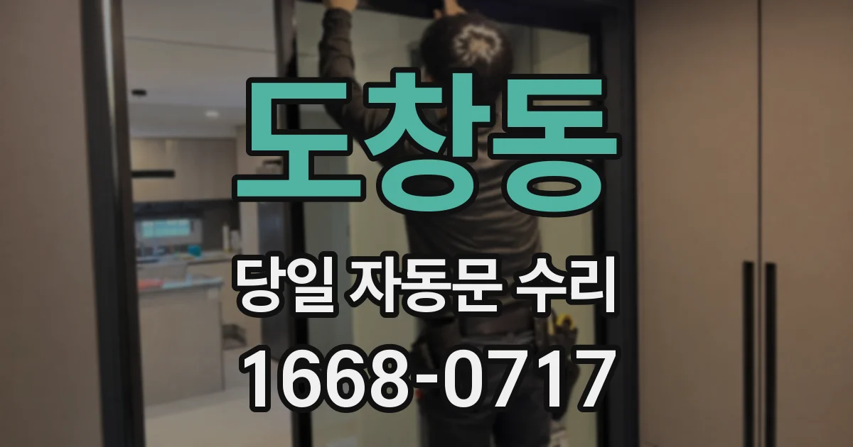 도창동 당일 자동문 수리