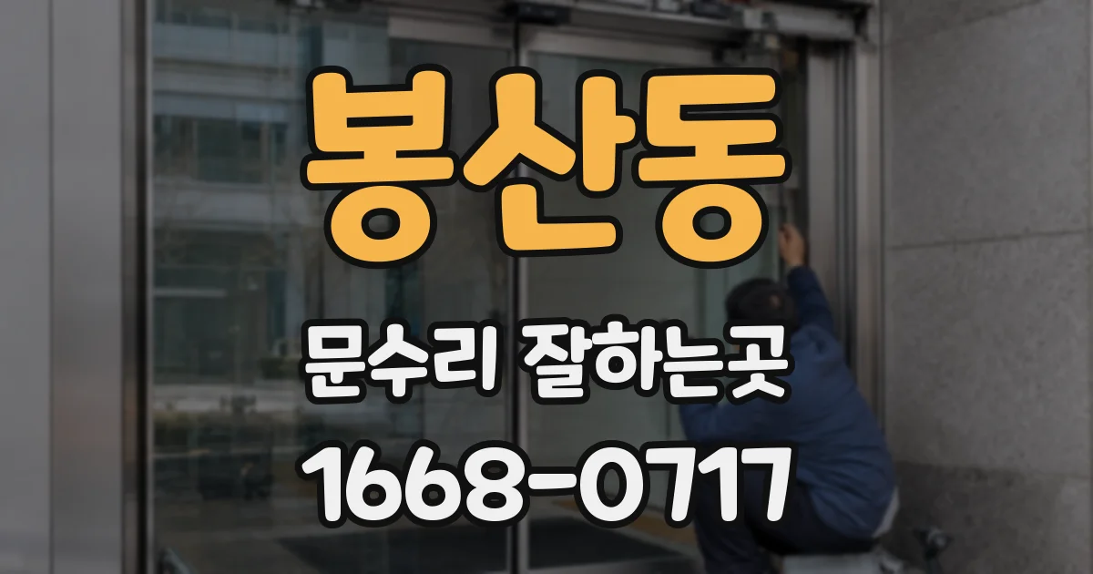 봉산동 문수리 잘하는곳