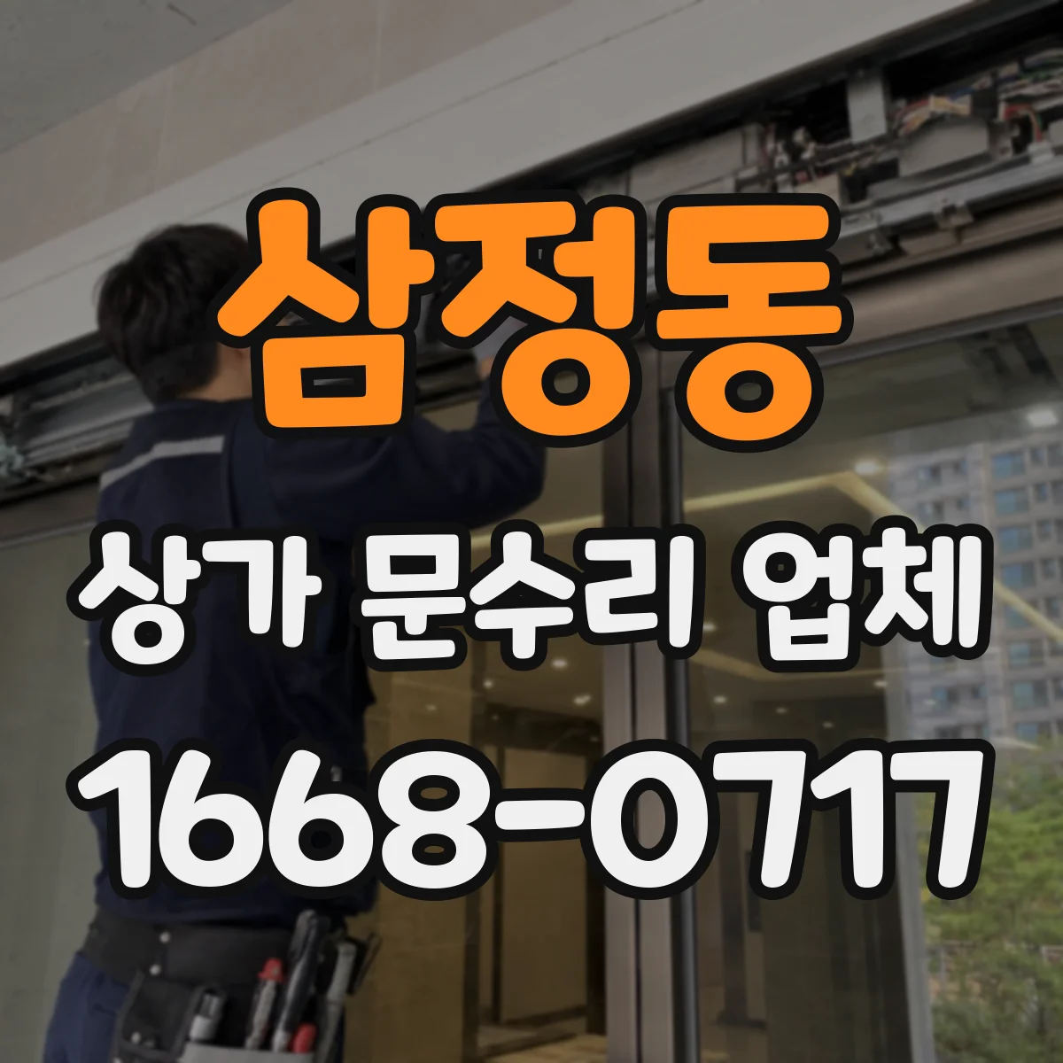 삼정동 상가 문수리 업체