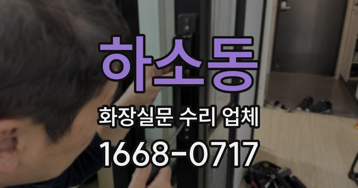 하소동 화장실문 수리 업체