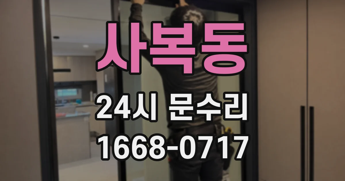 사복동 24시 문수리