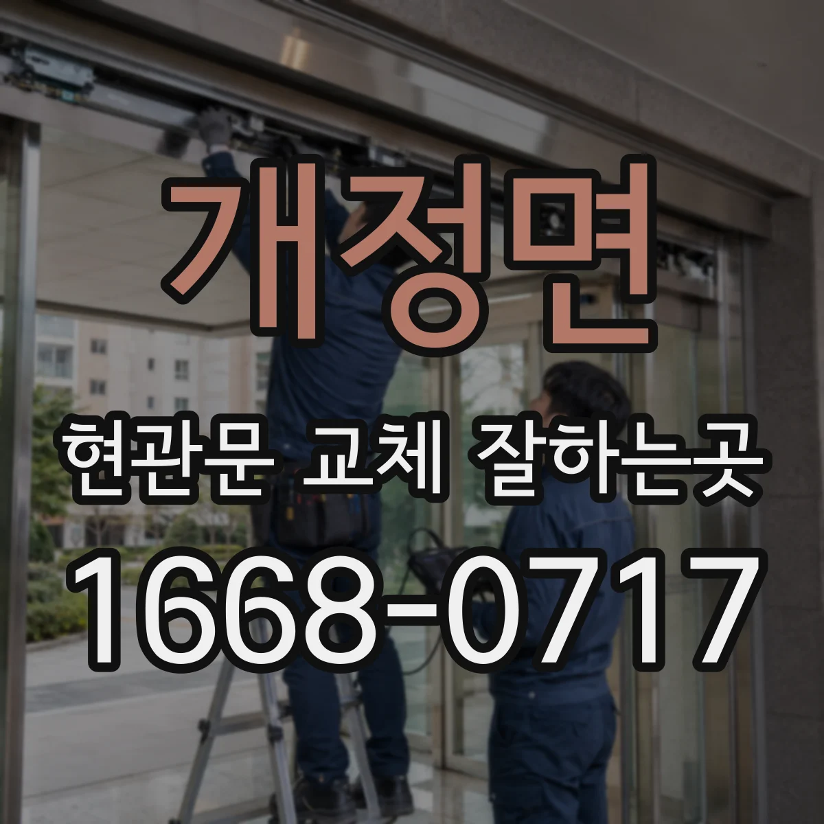개정면 현관문 교체 잘하는곳