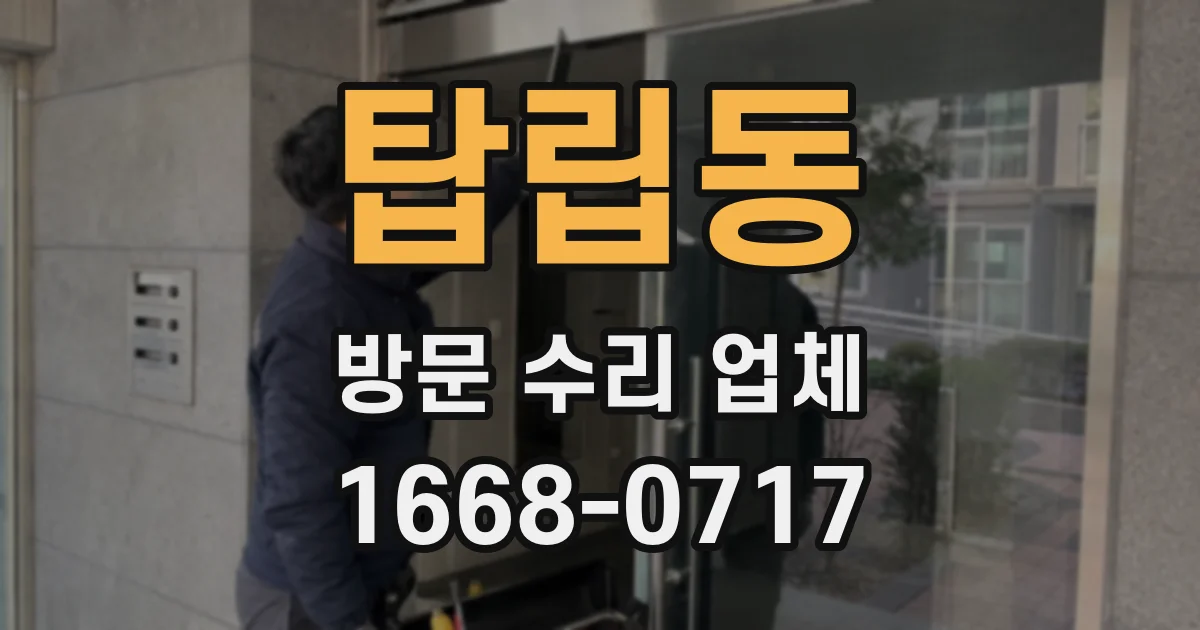 탑립동 방문 수리 업체
