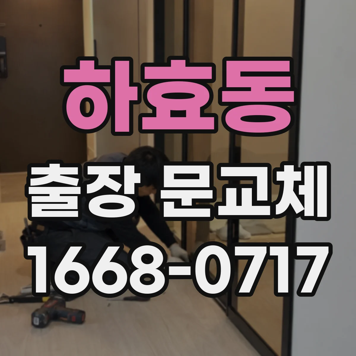 하효동 출장 문교체