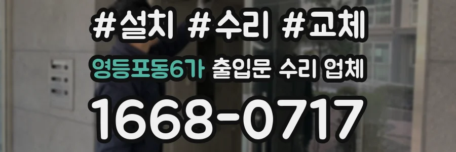 영등포동6가 출입문 수리 업체