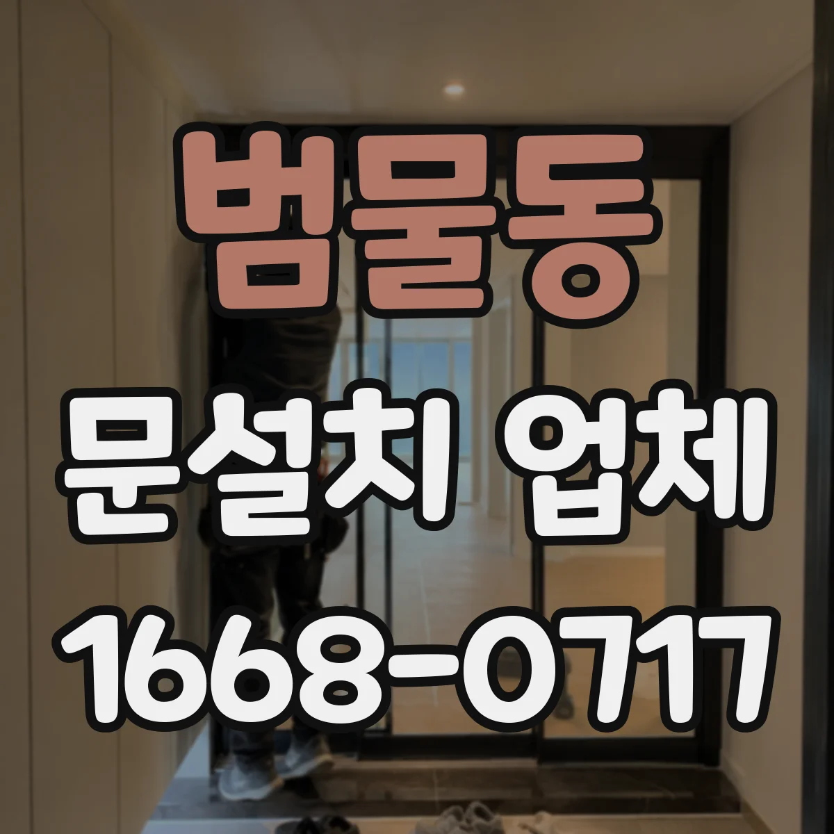 범물동 문설치 업체