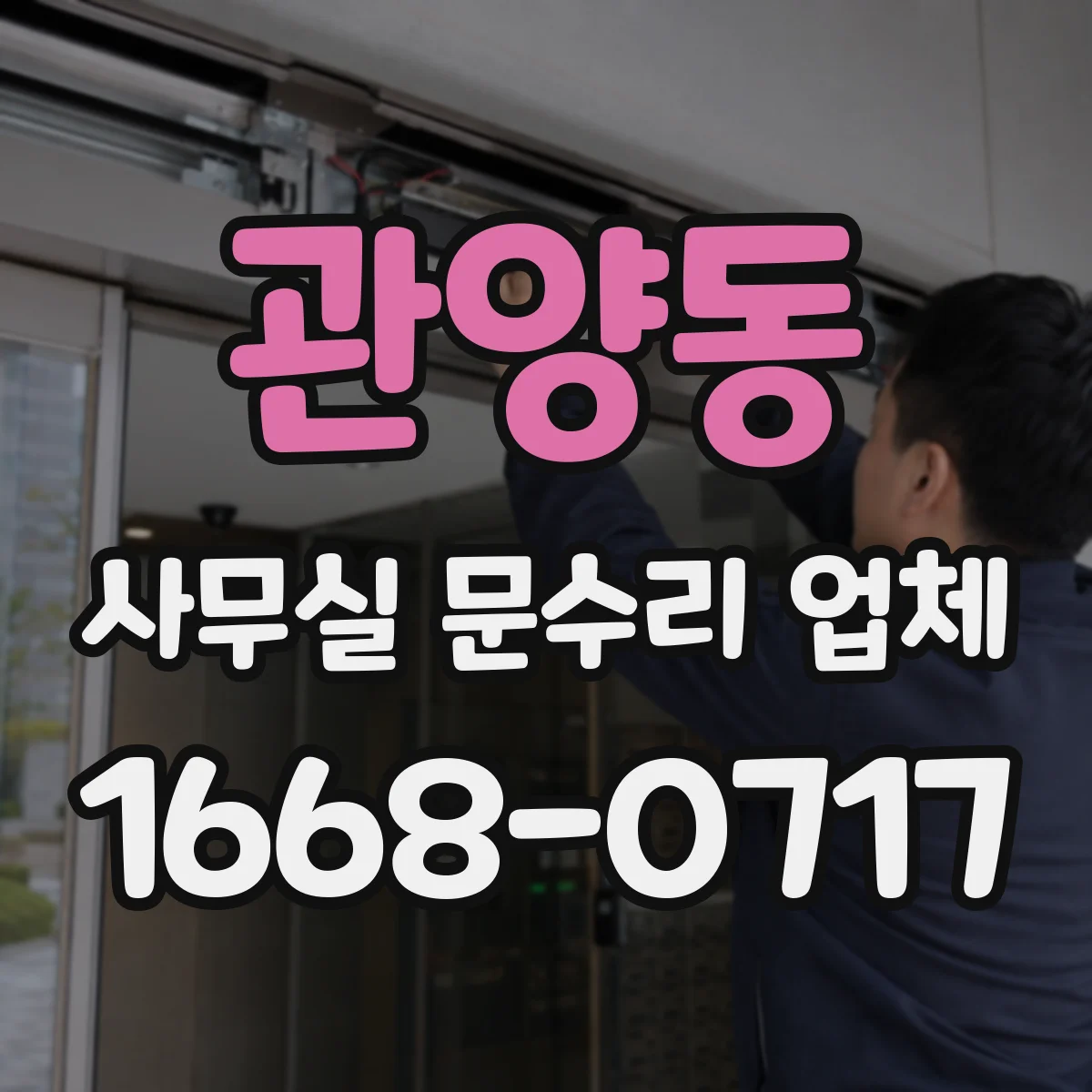 관양동 사무실 문수리 업체