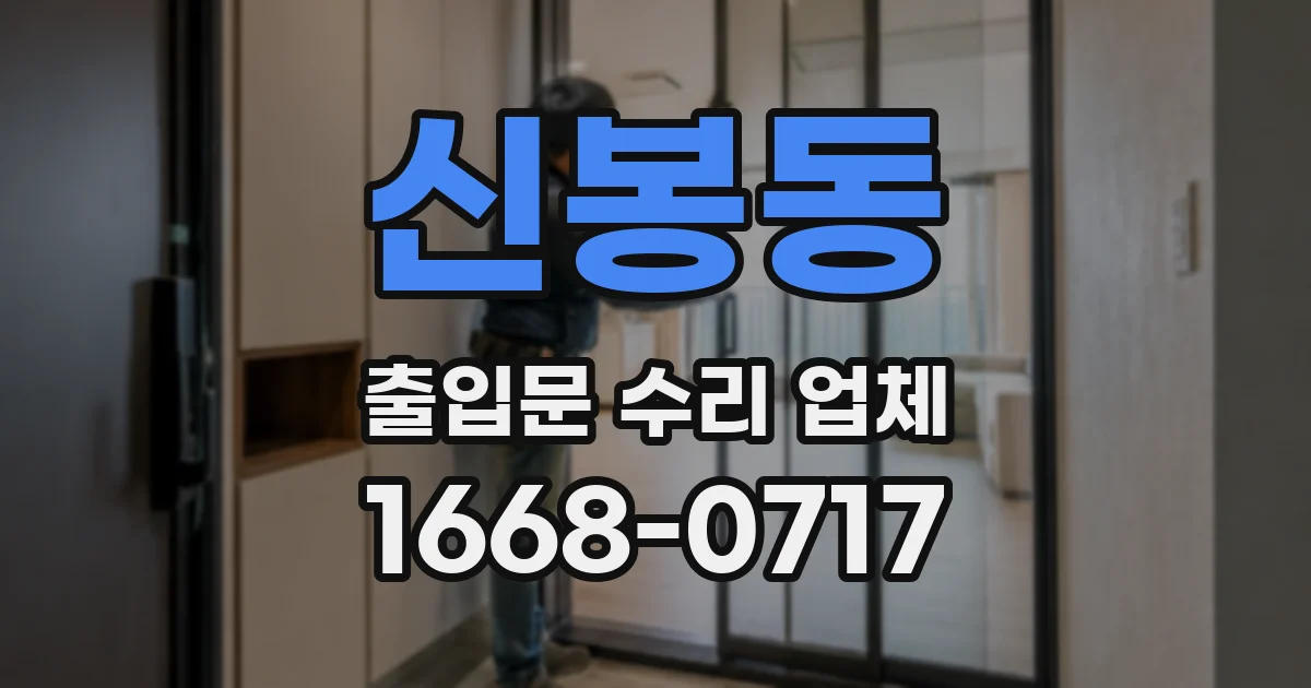 신봉동 출입문 수리 업체