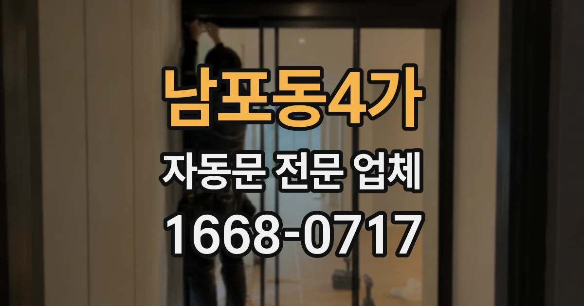 남포동4가 자동문 전문 업체