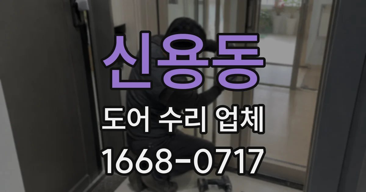 신용동 도어 수리 업체