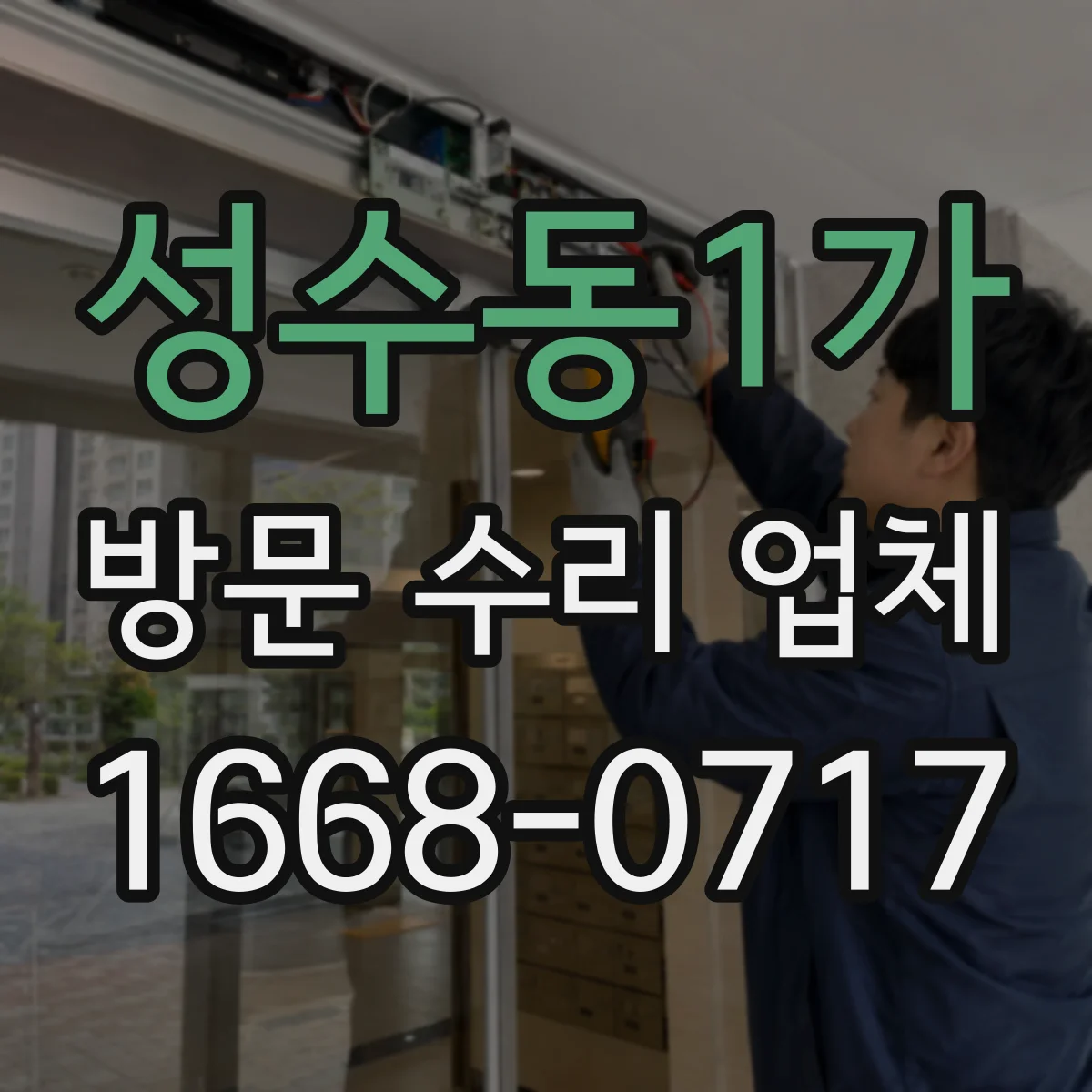 성수동1가 방문 수리 업체