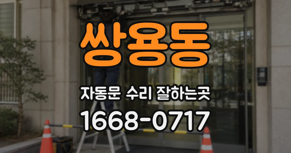 쌍용동 자동문 수리 잘하는곳