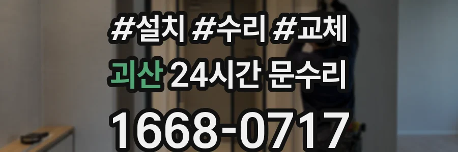 괴산 24시간 문수리
