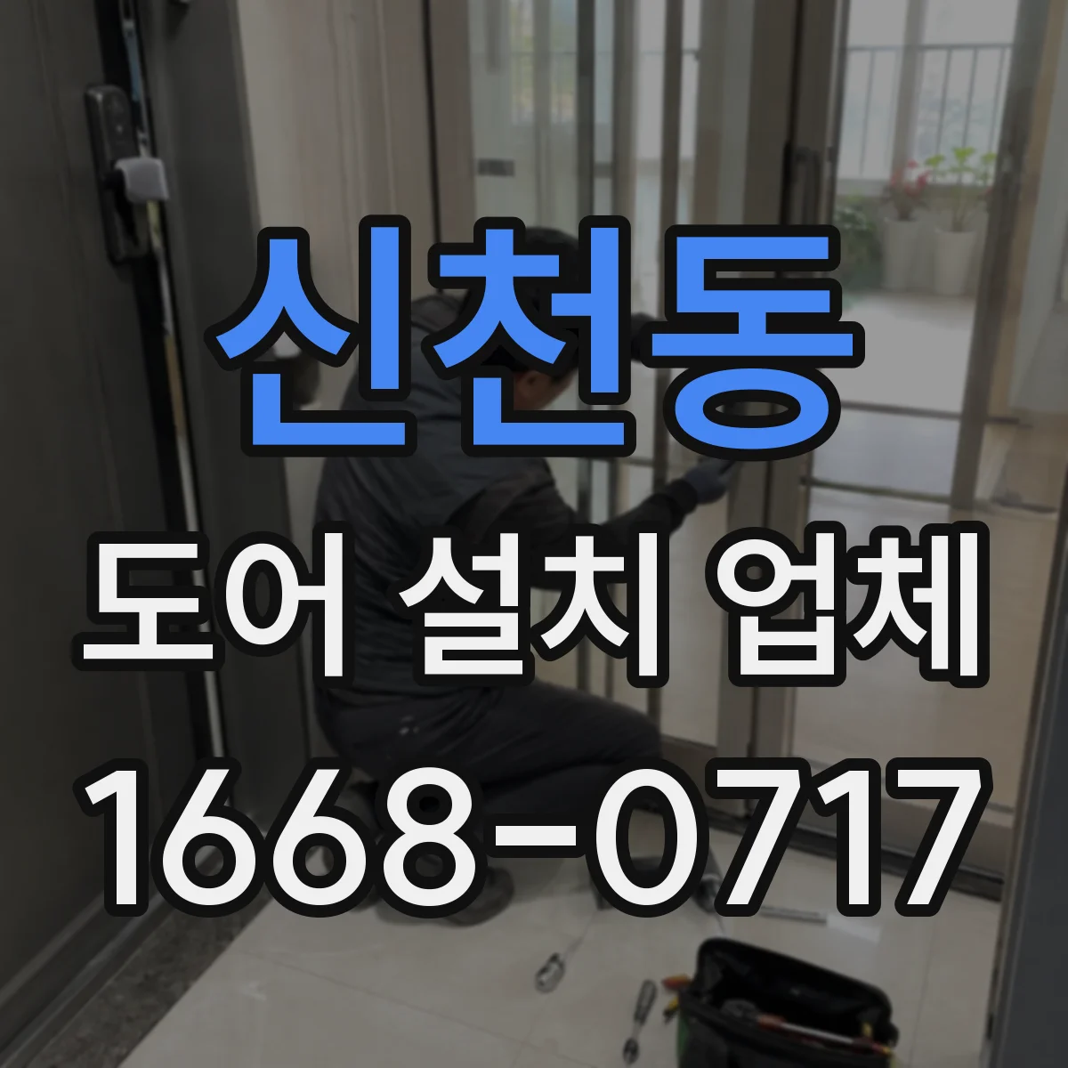 신천동 도어 설치 업체