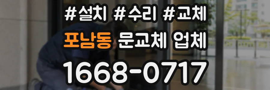 포남동 문교체 업체