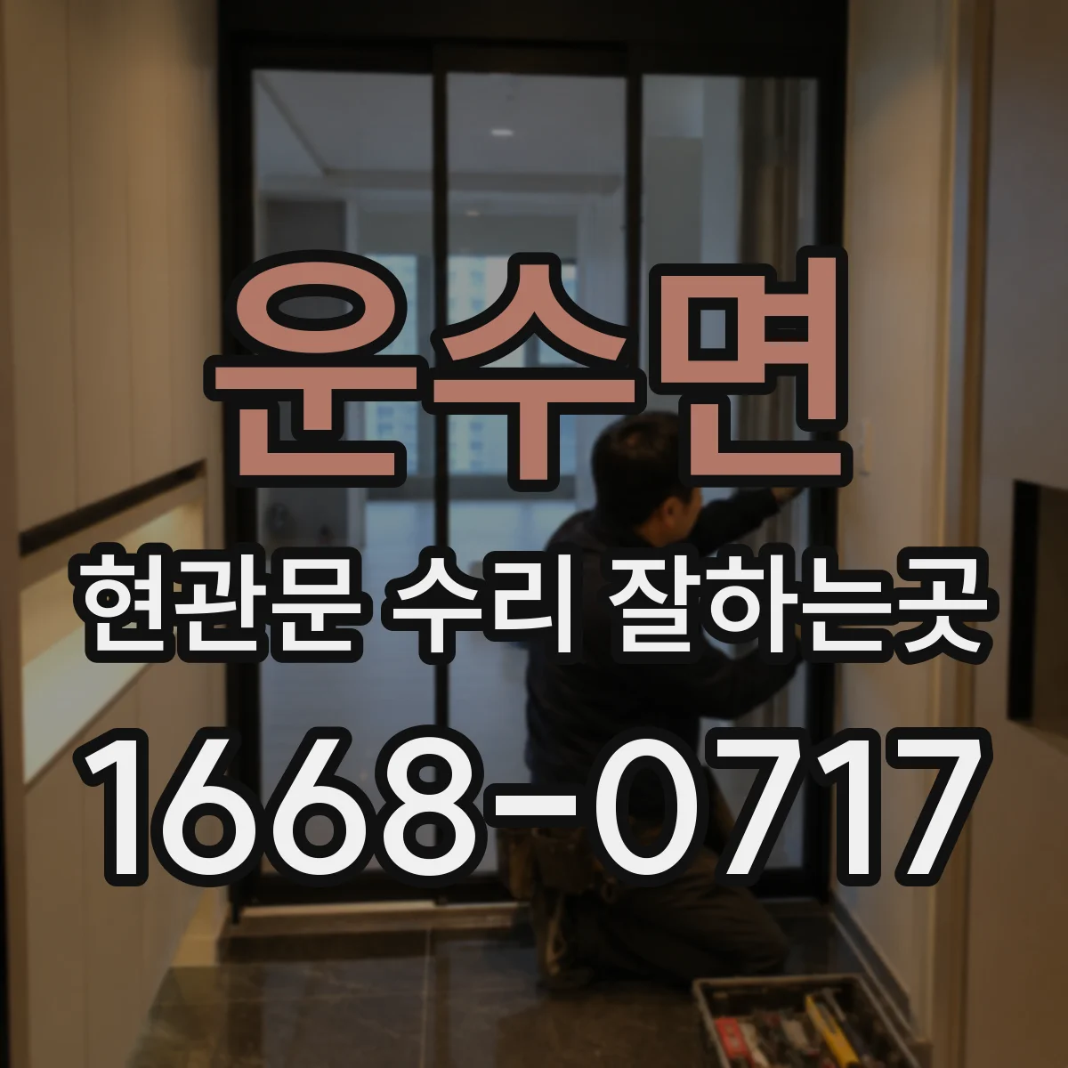 운수면 현관문 수리 잘하는곳